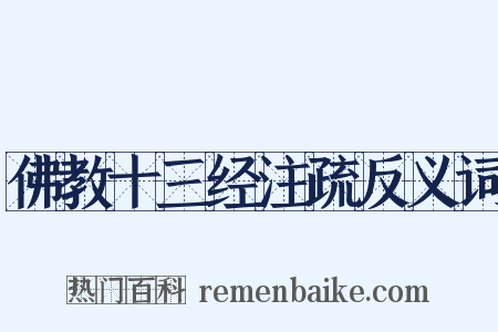 佛教十三经注疏反义词是什么意思的图片